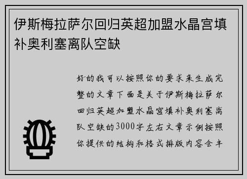 伊斯梅拉萨尔回归英超加盟水晶宫填补奥利塞离队空缺 伊斯梅拉萨尔回归英超加盟水晶宫填补奥利塞离队空缺