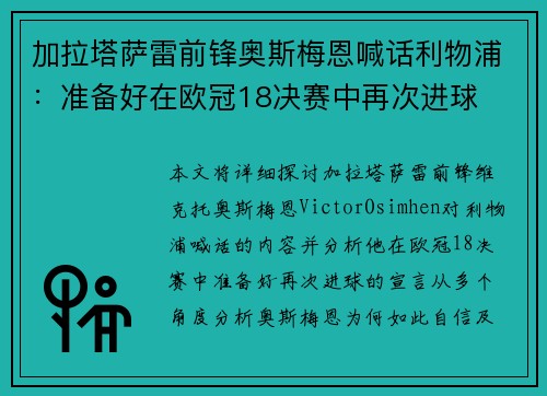 加拉塔萨雷前锋奥斯梅恩喊话利物浦：准备好在欧冠18决赛中再次进球