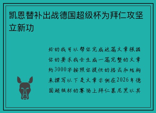 凯恩替补出战德国超级杯为拜仁攻坚立新功 凯恩替补出战德国超级杯为拜仁攻坚立新功
