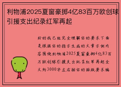 利物浦2025夏窗豪掷4亿83百万欧创球引援支出纪录红军再起