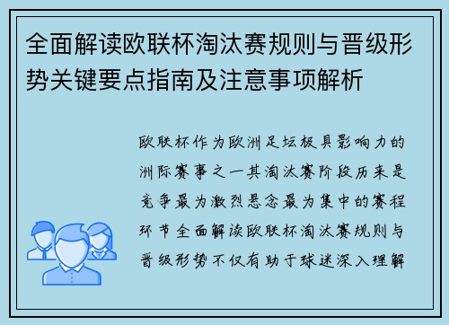 全面解读欧联杯淘汰赛规则与晋级形势关键要点指南及注意事项解析 全面解读欧联杯淘汰赛规则与晋级形势关键要点指南及注意事项解析