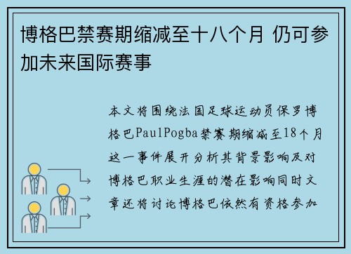 博格巴禁赛期缩减至十八个月 仍可参加未来国际赛事