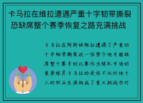 卡马拉在维拉遭遇严重十字韧带撕裂 恐缺席整个赛季恢复之路充满挑战 卡马拉在维拉遭遇严重十字韧带撕裂 恐缺席整个赛季恢复之路充满挑战