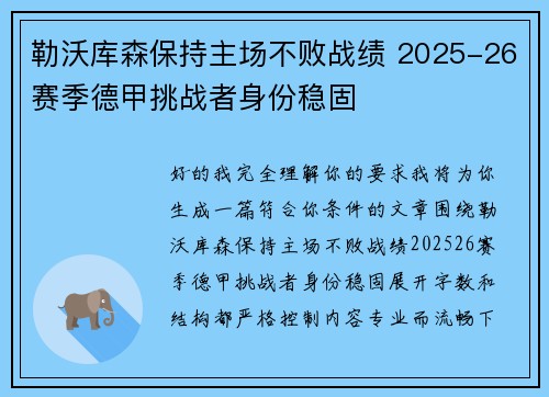勒沃库森保持主场不败战绩 2025-26赛季德甲挑战者身份稳固 勒沃库森保持主场不败战绩 2025-26赛季德甲挑战者身份稳固