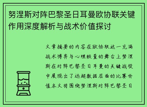 努涅斯对阵巴黎圣日耳曼欧协联关键作用深度解析与战术价值探讨 努涅斯对阵巴黎圣日耳曼欧协联关键作用深度解析与战术价值探讨