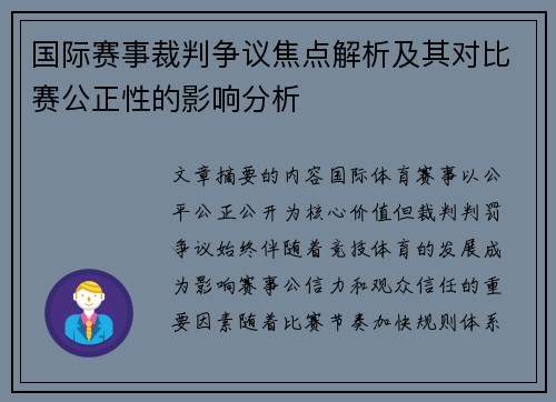 国际赛事裁判争议焦点解析及其对比赛公正性的影响分析