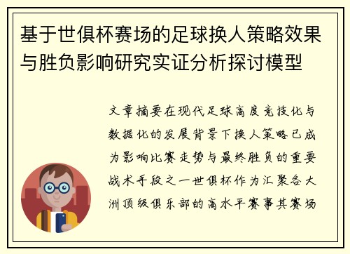 基于世俱杯赛场的足球换人策略效果与胜负影响研究实证分析探讨模型 基于世俱杯赛场的足球换人策略效果与胜负影响研究实证分析探讨模型