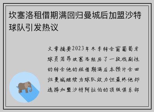 坎塞洛租借期满回归曼城后加盟沙特球队引发热议 坎塞洛租借期满回归曼城后加盟沙特球队引发热议