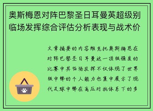 奥斯梅恩对阵巴黎圣日耳曼英超级别临场发挥综合评估分析表现与战术价值 奥斯梅恩对阵巴黎圣日耳曼英超级别临场发挥综合评估分析表现与战术价值