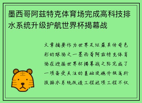 墨西哥阿兹特克体育场完成高科技排水系统升级护航世界杯揭幕战 墨西哥阿兹特克体育场完成高科技排水系统升级护航世界杯揭幕战