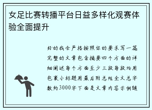 女足比赛转播平台日益多样化观赛体验全面提升 女足比赛转播平台日益多样化观赛体验全面提升