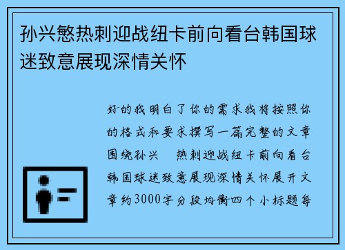 孙兴慜热刺迎战纽卡前向看台韩国球迷致意展现深情关怀 孙兴慜热刺迎战纽卡前向看台韩国球迷致意展现深情关怀