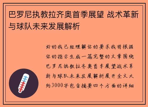 巴罗尼执教拉齐奥首季展望 战术革新与球队未来发展解析 巴罗尼执教拉齐奥首季展望 战术革新与球队未来发展解析