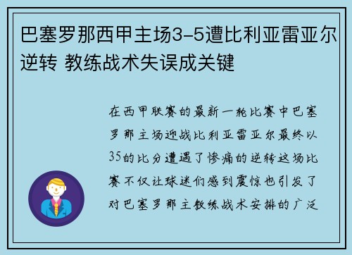 巴塞罗那西甲主场3-5遭比利亚雷亚尔逆转 教练战术失误成关键 巴塞罗那西甲主场3-5遭比利亚雷亚尔逆转 教练战术失误成关键