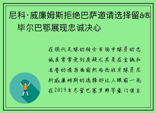 尼科·威廉姆斯拒绝巴萨邀请选择留守毕尔巴鄂展现忠诚决心