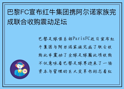 巴黎FC宣布红牛集团携阿尔诺家族完成联合收购震动足坛