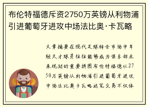 布伦特福德斥资2750万英镑从利物浦引进葡萄牙进攻中场法比奥·卡瓦略 布伦特福德斥资2750万英镑从利物浦引进葡萄牙进攻中场法比奥·卡瓦略