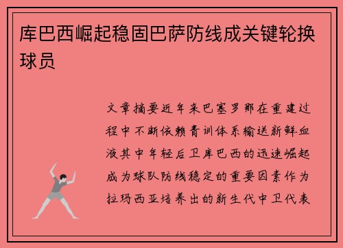 库巴西崛起稳固巴萨防线成关键轮换球员 库巴西崛起稳固巴萨防线成关键轮换球员