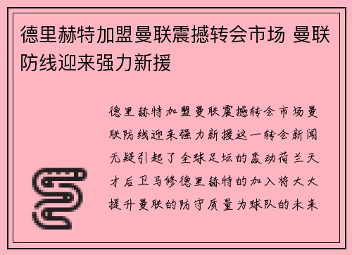 德里赫特加盟曼联震撼转会市场 曼联防线迎来强力新援 德里赫特加盟曼联震撼转会市场 曼联防线迎来强力新援