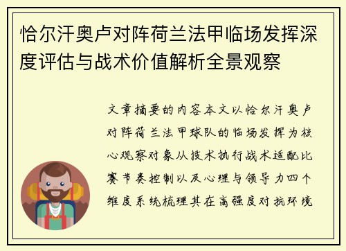 恰尔汗奥卢对阵荷兰法甲临场发挥深度评估与战术价值解析全景观察 恰尔汗奥卢对阵荷兰法甲临场发挥深度评估与战术价值解析全景观察