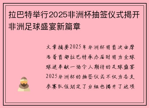 拉巴特举行2025非洲杯抽签仪式揭开非洲足球盛宴新篇章