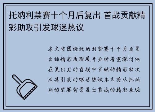 托纳利禁赛十个月后复出 首战贡献精彩助攻引发球迷热议 托纳利禁赛十个月后复出 首战贡献精彩助攻引发球迷热议