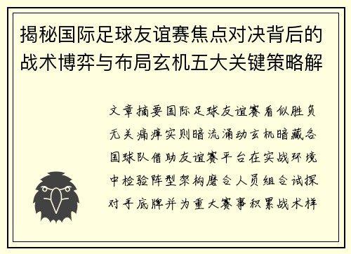 揭秘国际足球友谊赛焦点对决背后的战术博弈与布局玄机五大关键策略解析 揭秘国际足球友谊赛焦点对决背后的战术博弈与布局玄机五大关键策略解析