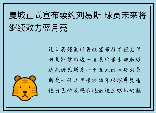 曼城正式宣布续约刘易斯 球员未来将继续效力蓝月亮 曼城正式宣布续约刘易斯 球员未来将继续效力蓝月亮