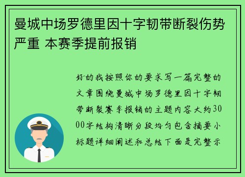曼城中场罗德里因十字韧带断裂伤势严重 本赛季提前报销 曼城中场罗德里因十字韧带断裂伤势严重 本赛季提前报销