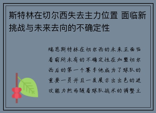 斯特林在切尔西失去主力位置 面临新挑战与未来去向的不确定性 斯特林在切尔西失去主力位置 面临新挑战与未来去向的不确定性