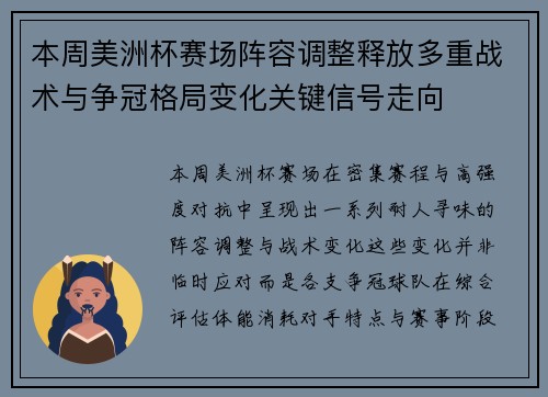 本周美洲杯赛场阵容调整释放多重战术与争冠格局变化关键信号走向 本周美洲杯赛场阵容调整释放多重战术与争冠格局变化关键信号走向