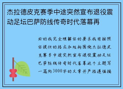 杰拉德皮克赛季中途突然宣布退役震动足坛巴萨防线传奇时代落幕再 杰拉德皮克赛季中途突然宣布退役震动足坛巴萨防线传奇时代落幕再