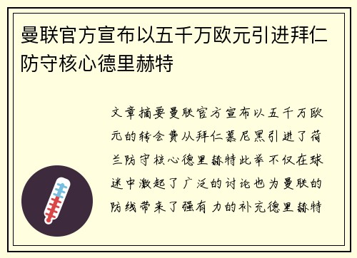 曼联官方宣布以五千万欧元引进拜仁防守核心德里赫特 曼联官方宣布以五千万欧元引进拜仁防守核心德里赫特