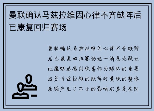 曼联确认马兹拉维因心律不齐缺阵后已康复回归赛场 曼联确认马兹拉维因心律不齐缺阵后已康复回归赛场
