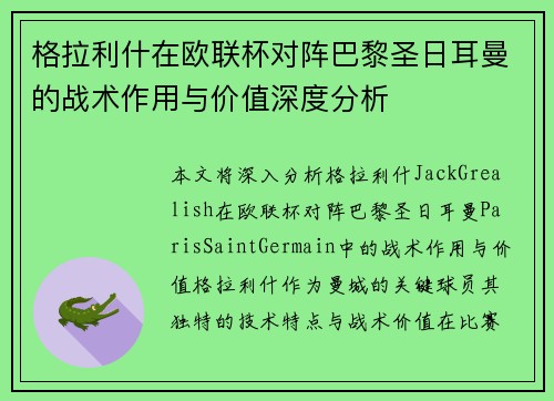格拉利什在欧联杯对阵巴黎圣日耳曼的战术作用与价值深度分析 格拉利什在欧联杯对阵巴黎圣日耳曼的战术作用与价值深度分析