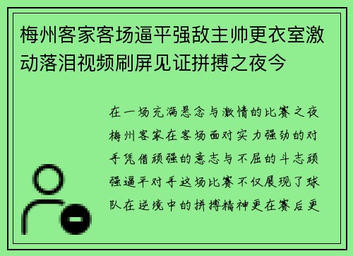 梅州客家客场逼平强敌主帅更衣室激动落泪视频刷屏见证拼搏之夜今 梅州客家客场逼平强敌主帅更衣室激动落泪视频刷屏见证拼搏之夜今