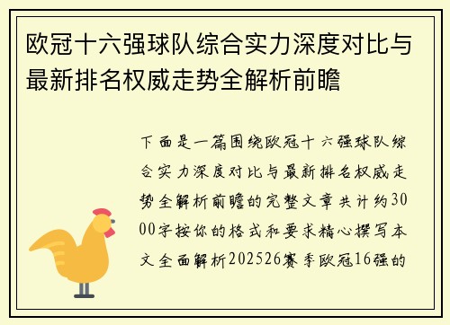 欧冠十六强球队综合实力深度对比与最新排名权威走势全解析前瞻 欧冠十六强球队综合实力深度对比与最新排名权威走势全解析前瞻