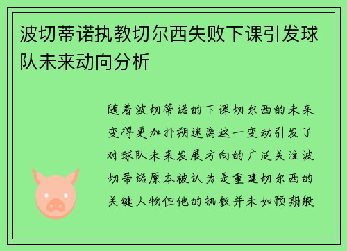 波切蒂诺执教切尔西失败下课引发球队未来动向分析