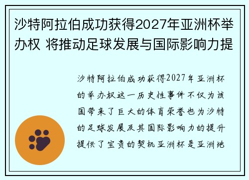 沙特阿拉伯成功获得2027年亚洲杯举办权 将推动足球发展与国际影响力提升 沙特阿拉伯成功获得2027年亚洲杯举办权 将推动足球发展与国际影响力提升