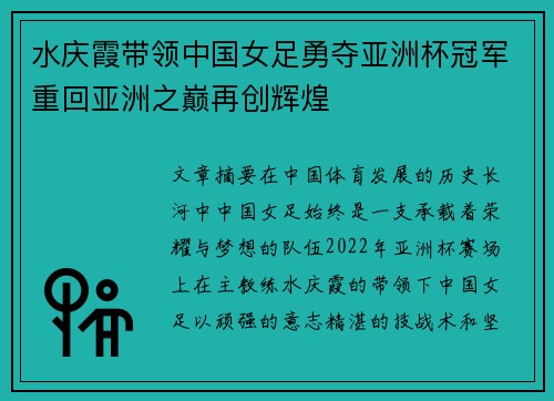 水庆霞带领中国女足勇夺亚洲杯冠军重回亚洲之巅再创辉煌 水庆霞带领中国女足勇夺亚洲杯冠军重回亚洲之巅再创辉煌