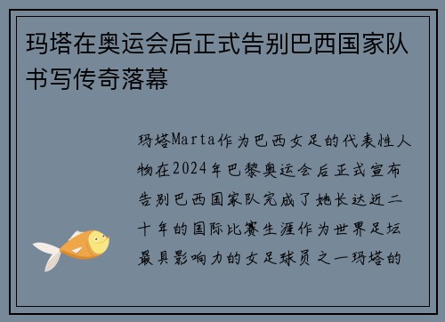 玛塔在奥运会后正式告别巴西国家队书写传奇落幕 玛塔在奥运会后正式告别巴西国家队书写传奇落幕