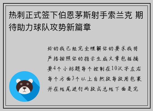 热刺正式签下伯恩茅斯射手索兰克 期待助力球队攻势新篇章 热刺正式签下伯恩茅斯射手索兰克 期待助力球队攻势新篇章