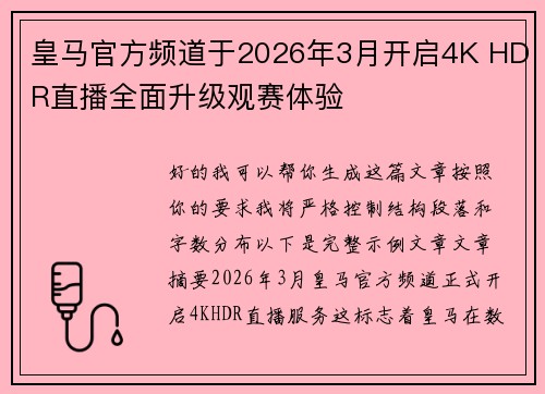 皇马官方频道于2026年3月开启4K HDR直播全面升级观赛体验 皇马官方频道于2026年3月开启4K HDR直播全面升级观赛体验
