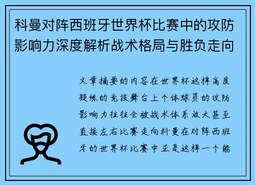 科曼对阵西班牙世界杯比赛中的攻防影响力深度解析战术格局与胜负走向 科曼对阵西班牙世界杯比赛中的攻防影响力深度解析战术格局与胜负走向