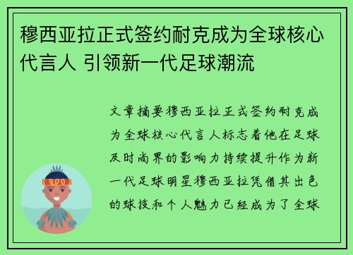 穆西亚拉正式签约耐克成为全球核心代言人 引领新一代足球潮流 穆西亚拉正式签约耐克成为全球核心代言人 引领新一代足球潮流