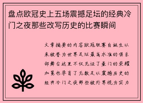 盘点欧冠史上五场震撼足坛的经典冷门之夜那些改写历史的比赛瞬间