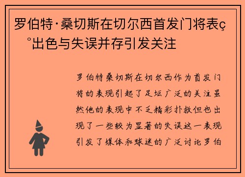 罗伯特·桑切斯在切尔西首发门将表现出色与失误并存引发关注