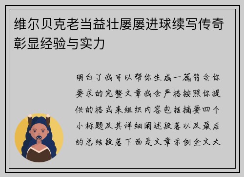 维尔贝克老当益壮屡屡进球续写传奇彰显经验与实力
