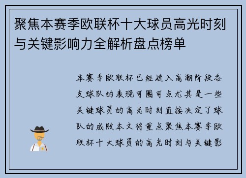 聚焦本赛季欧联杯十大球员高光时刻与关键影响力全解析盘点榜单