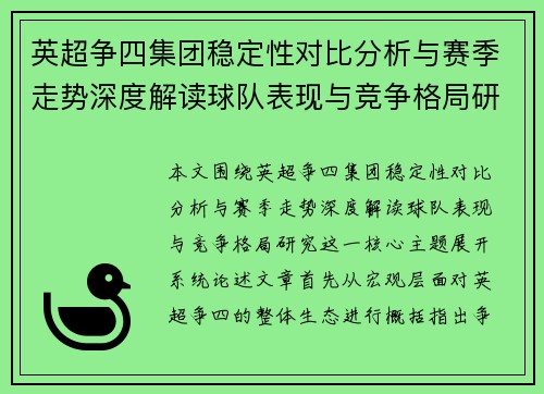 英超争四集团稳定性对比分析与赛季走势深度解读球队表现与竞争格局研究 英超争四集团稳定性对比分析与赛季走势深度解读球队表现与竞争格局研究